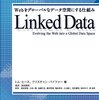 情報組織化研究グループ2月例研究会  レビュー『Linked Data: Webをグローバルなデータ空間にする仕組み』