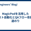 MagicPodを活用したテスト自動化とQAフロー改善の道のり