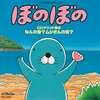 ぼのぼの CDサウンド絵本 なんの音？ムシさんの音?というサウンドトラックを持っている人に  大至急読んで欲しい記事