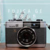 FUJICA GE の使い方♪