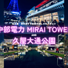 夜のライトアップが幻想的！名古屋栄のおすすめおしゃれスポット「中部電力 MIRAI TOWER＆久屋大通公園」