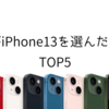 【iPhone15発表直前】私がiPhone13を選んだ理由TOP5