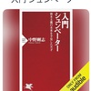 30年うまくいかなかったんだから、やり方は変えてみてもいいんじゃない？：読書録「入門シュンペーター」