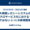 大規模レガシーシステムのマイクロサービス化における 0→1 ではない-1→1 の新規開発
