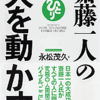 読書旅。『人を動かす』を読んで。コントロールすることではなかった。人として大切なことが書かれている本。