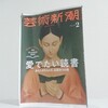 「芸術新潮2021年2月号」-愛でたい読書、愛でたくない雑誌。-