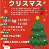 西宮北口｜2024年12月11日（水）〜24日（火）⛄️コープ北口食彩館 「わになーれにしきた」でイベント開催！