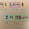 パズルで学ぼう韓国語 _ １４回目：動詞・形容詞の練習「動詞・形容詞の否定文」