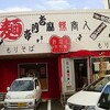 四川麻辣商人・大芝店　もりそば