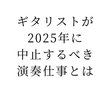 ギタリストが2025年に中止するべき演奏仕事