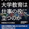 本田由紀編『文系大学教育は仕事の役に立つのか』（ナカニシヤ出版）