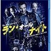 ラン・オールナイト　★★★