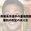 J1神戸の斉藤未月選手の重傷問題で考える、審判の判定のあり方