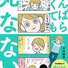  心が疲れたら何度も読み返したい「がんばらなくても死なない」コミックエッセイレビュー