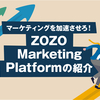 マーケティングを加速させろ！ZOZO Marketing Platform(ZMP)の紹介