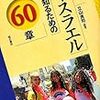 イスラエルを知るための60章（明石書店）