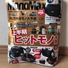 （個人的に）憧れのNANGAが手に入る！MonoMax2023年8月号付録「ナンガ 10ポケットショルダーバッグ」