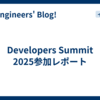 Developers Summit 2025参加レポート