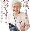 『９９歳、現役です！ 最高齢ニッセイセールスレディーの生きかた働きかた』　川上 二三子　著　