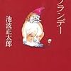 『夜明けのブランデー』（池波正太郎／文春文庫） ― ホッとする骨休めエッセイ