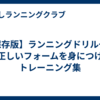 【保存版】ランニングドリル一覧｜正しいフォームを身につけるトレーニング集