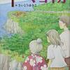 【柏葉幸子おすすめ本23選】ふしぎが日常をほどく読んでほしい代表作・作品一覧【「霧のむこうのふしぎな町」、「戻れない夏」や「帰れない家」】