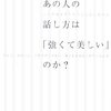 なぜあの人の話し方は「強くて美しい」のか？