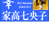 2013　マーメイズ　横断幕の話　その2