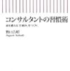 2018年 87冊 コンサルタントの習慣術