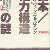 なぜ権力を書くのか？／『日本／権力構造の謎』カレル・ヴァン・ウォルフレン