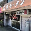 「尾道ラーメン」美味いチャーシューはクセになります♪