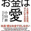 お金は愛――人を育てるお金、ダメにするお金