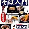 『知識ゼロからのそば入門』（鵜飼良平・著／幻冬舎）