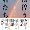 「彷徨う者たち」を読む//被災地に住む者として共感する
