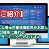 【ご紹介】もし太陽光発電遠隔監視をお探しなら5つの機能に優れるソーラーモニターがおすすめ