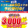 【10/31まで】(dポイントクラブ)エディオンにて5Gスマホの購入でdポイント3000ptプレゼント！