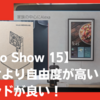 【Echo Show 15 (エコーショー15)】壁掛けより自由度が高いスタンドが良い！