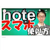 noteの記事の書き方と使い方【Androidスマホアプリ】