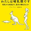 読書感想：わたしは哺乳類です