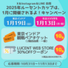 X＆IG＆LINE合同 「2025年ルーセントカップは、1月に開催されるよ！キャンペーン！」【東京インドア 1月19日】・【社会人VS学生 1月13日】