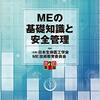 医療系　第12回　「ME1種の勉強(当時)」