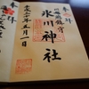 〖中野〗中野氷川神社の御朱印と千年近い歴史