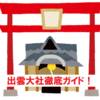 【ツベルクリンWalker】添乗員が徹底ガイド～出雲大社編（前編）～