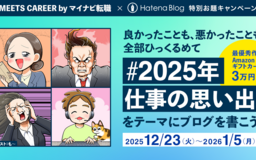 MEETS CAREER×はてなブログ 特別お題キャンペーン「2025年仕事の思い出」受賞作発表！