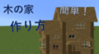 【マイクラ建築】簡単&シンプルな木の家の作り方。[外装]-お兄お父ブログ第百二十稿