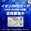 「JMB WAON　+　JALカードオートチャージ」で脅威の高還元率