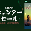 コミュニティ・スポットライト #4とSteamのウィンターセール