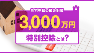 【自宅売却の税金対策】3000万円特別控除とは？要件や必要書類を解説