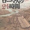 古代ローマ人の24時間---よみがえる帝都ローマの民衆生活