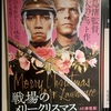 映画：戦場のメリークリスマス